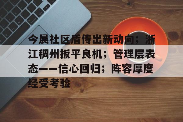 开云-关于今晨社区盾传出新动向；浙江稠州扳平良机；管理层表态——信心回归；阵容厚度经受考验的信息-开云